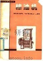 榨油机（1979 PDF版）