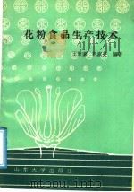 花粉食品生产技术   1990  PDF电子版封面  7560703496  王秉谦，巩淑英编著 