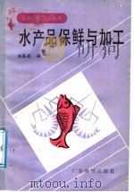 水产品保鲜与加工   1987  PDF电子版封面  7535901026  郑春源编 
