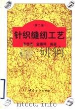 针织缝纫工艺  第2版   1995  PDF电子版封面  7506403161  李世波，金惠琴编著 
