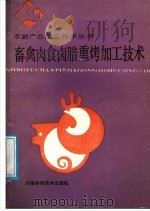 畜禽肉食卤腊熏烤加工技术   1988  PDF电子版封面  7534900522  何朝宗主编；何洪波，张振厚编写 