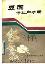 豆腐专业户手册（1985 PDF版）