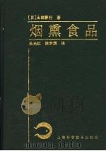 烟熏食品   1993  PDF电子版封面  7532330176  （日）太田静行著；吴光红，涂梦漠译；叶桐封，吴书齐校 