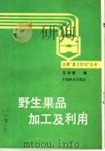 野生果品加工及利用   1990  PDF电子版封面  7503805552  王学理编 