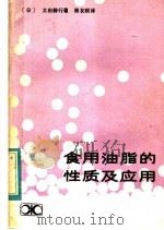 食用油脂的性质及应用   1983  PDF电子版封面  15204·93  （日）太田静行著；陈友根译 