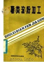 薯类淀粉加工   1985  PDF电子版封面  15200·50  张肇鲲，郑兴勇编著 