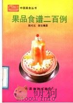 果品食谱二百例   1990  PDF电子版封面  7503202505  陈可石，黄仪编著 