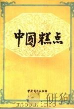 中国糕点（1989 PDF版）