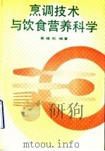烹调技术与饮食营养科学   1992  PDF电子版封面  7300013996  吴稚松编著 