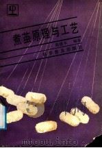 煮茧原理与工艺   1991  PDF电子版封面  7110018113  陈德本编著 