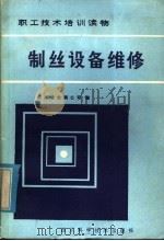 制丝设备维修   1986  PDF电子版封面  15298·188  四川省丝绸公司编 
