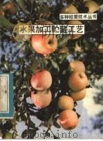 水果加工贮藏工艺   1983  PDF电子版封面  16116·246  陈德华编著 