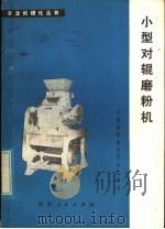 小型对辊磨粉机（1979 PDF版）