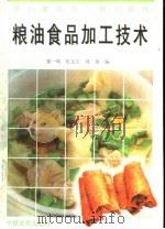 粮油食品加工技术   1996  PDF电子版封面  7805388776  张一鸣等编 