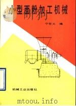 小型面粉加工机械（1993 PDF版）