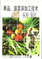 果品、蔬菜深加工技术   1996  PDF电子版封面  7805388768  祝美云，郑英编著 