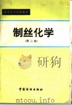 高等纺织院校教材  制丝化学  第2版   1979  PDF电子版封面  7506407213  苏州丝绸工学院，浙江丝绸工学院编 