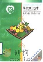 果品加工技术（1999 PDF版）