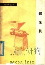 碾米机   1979  PDF电子版封面  15106·228  湖北省粮食学校，张行编 