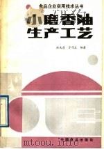 小磨香油生产工艺   1989  PDF电子版封面  7800442438  洪庆慈，宁乃庄编著 