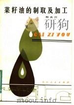 菜籽油的制取及加工   1984  PDF电子版封面  15115·154  刘大川著 