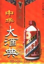 中华大酒典  第2卷  工艺篇  上（1997 PDF版）