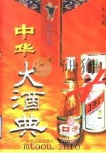 中华大酒典  第4卷  文化篇（1997 PDF版）