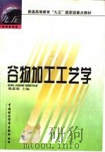 谷物加工工艺学（1999 PDF版）