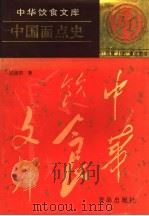 中国面点史（1995 PDF版）