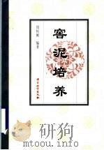 窖泥培养   1998  PDF电子版封面  7502610693  周恒刚编著 