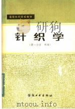 高等纺织院校教材  针织学  第1分册  纬编（1980 PDF版）