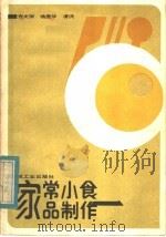 家常小食品制作   1983  PDF电子版封面  15042·1758  方文渊等编著 