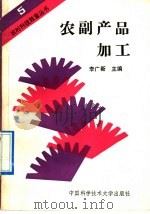 农副产品加工   1991  PDF电子版封面  7312001858  李广新主编 