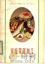家庭菜蔬加工   1983  PDF电子版封面  15204·109  刘兆其，王庆洪，许允，胡坚编写 