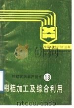 柑桔加工及综合利用   1989  PDF电子版封面  7536610335  吴厚玖编著 