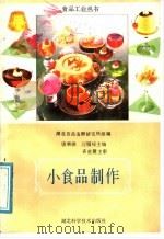 小食品制作   1987  PDF电子版封面  753520208X  湖北食品发酵研究所组编；唐乘骐，汪履绥主编 