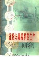 淀粉与葡萄糖的生产   1978  PDF电子版封面  14110·24  江西中医学院药学系编 