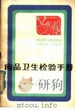 肉品卫生检验手册   1980  PDF电子版封面  14096·58  刘占杰，龚大勋同编 