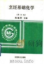烹饪基础化学  修订版   1995  PDF电子版封面  750441395X  朱婉芳主编 