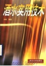 酒水实用技术   1999  PDF电子版封面  7307027992  孙炼编著 