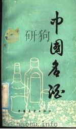 中国名酒   1986  PDF电子版封面  4271·184  《中国名酒》编写组编 