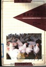 畜禽产品加工（1992 PDF版）