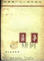 甜菜糖厂工人技术读本  清净   1977  PDF电子版封面  15042·1436  呼和浩特糖厂编著 