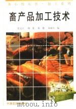 畜产品加工技术（1996 PDF版）