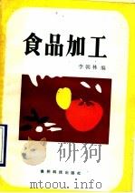 食品加工   1990  PDF电子版封面  7805840105  李朝林编 
