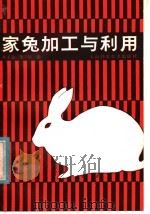 家兔加工与利用（1987 PDF版）