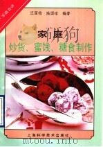 家庭炒货、蜜饯与糖食制作   1993  PDF电子版封面  7532331954  汪国钧，陆国﹋编著 