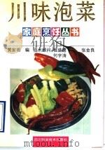 川味泡菜   1992  PDF电子版封面  7536423195  黄家明编 