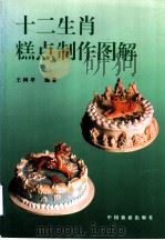 十二生肖糕点制作图解   1995  PDF电子版封面  7503210990  王树亭编著 