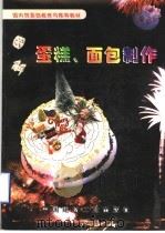 蛋糕、面包制作  图集   1998  PDF电子版封面  7800904814  梅方主编；朱玲玲摄影 